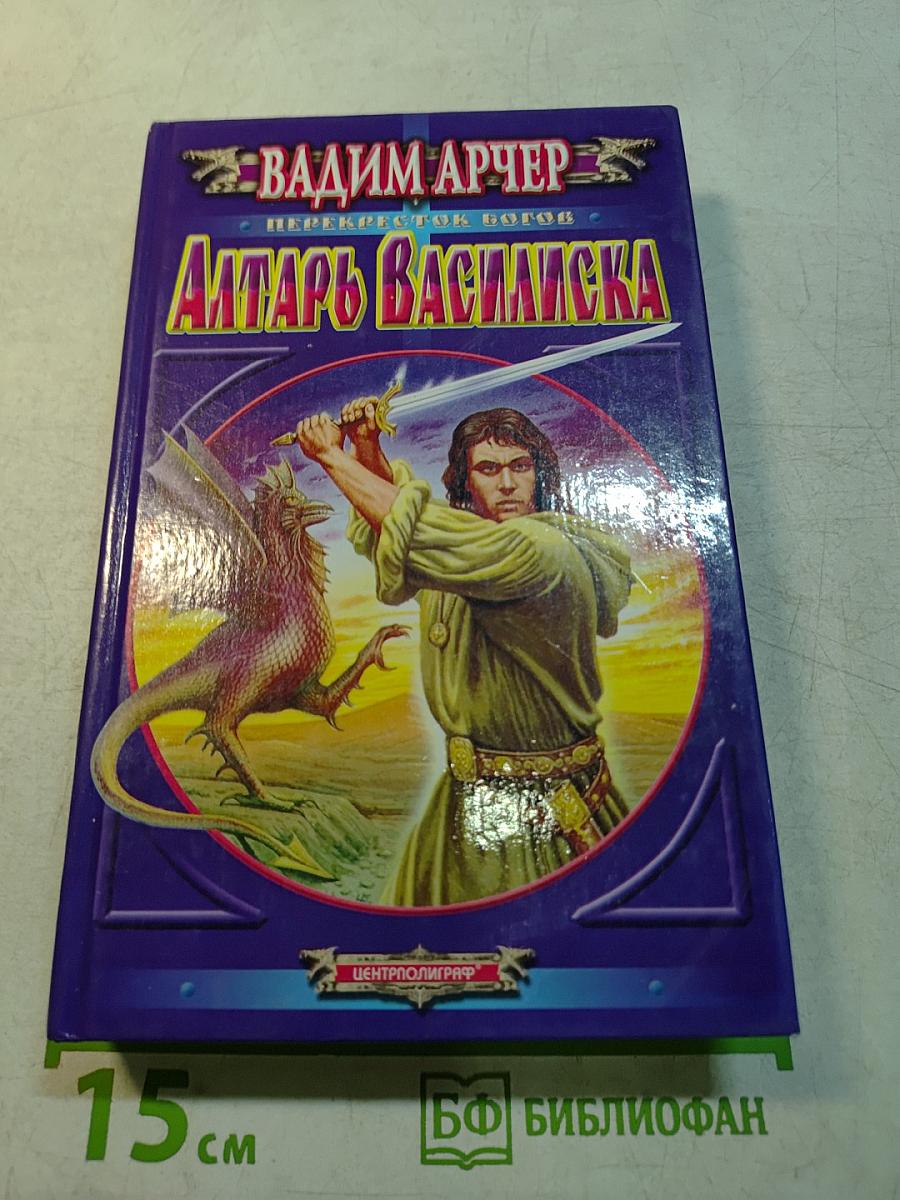 Алтарь Василиска