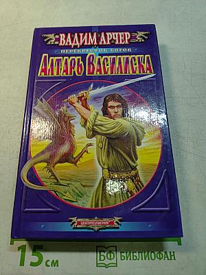 Алтарь Василиска