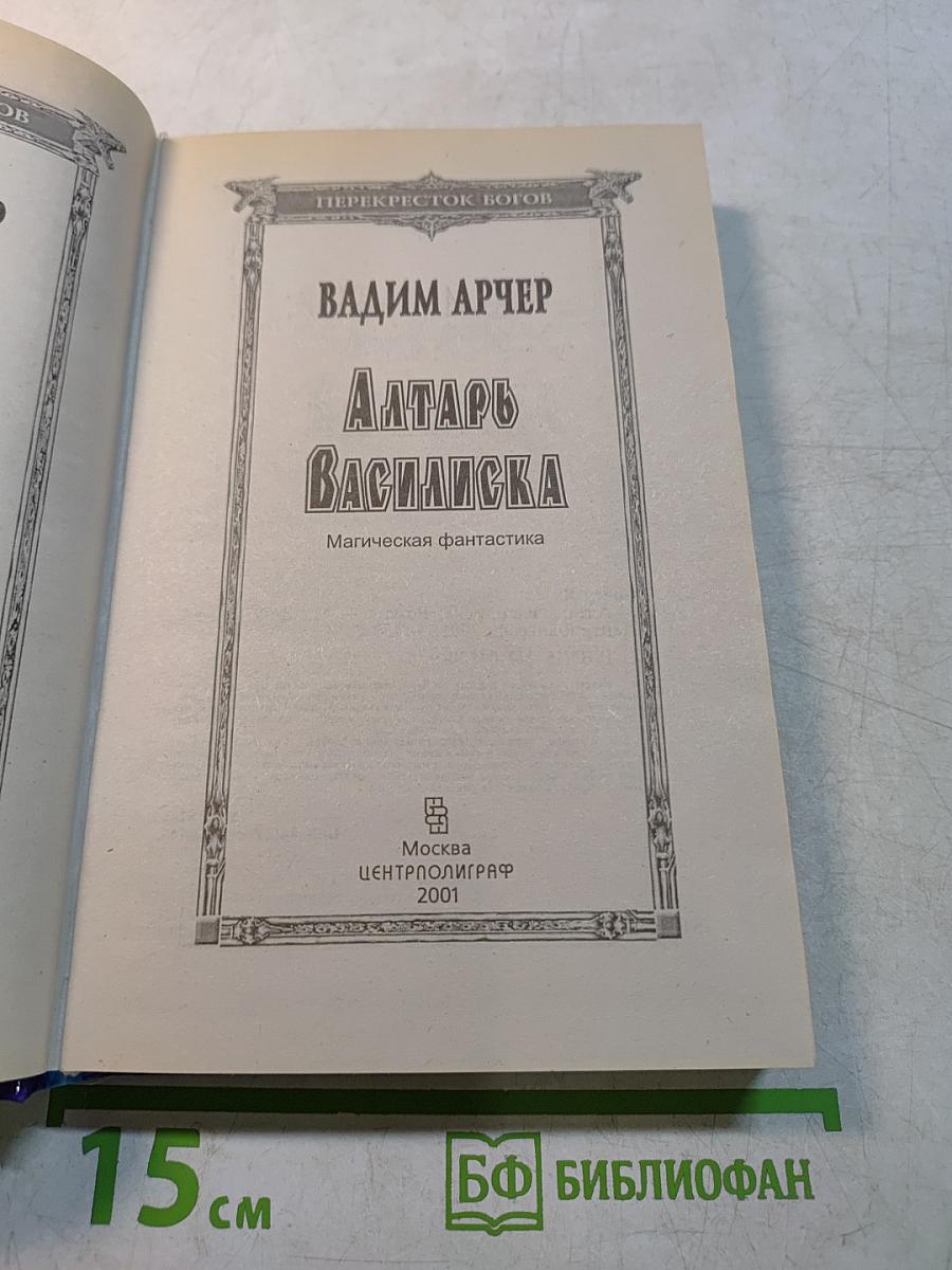 Алтарь Василиска