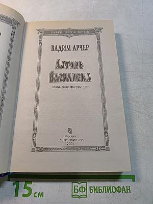 Алтарь Василиска