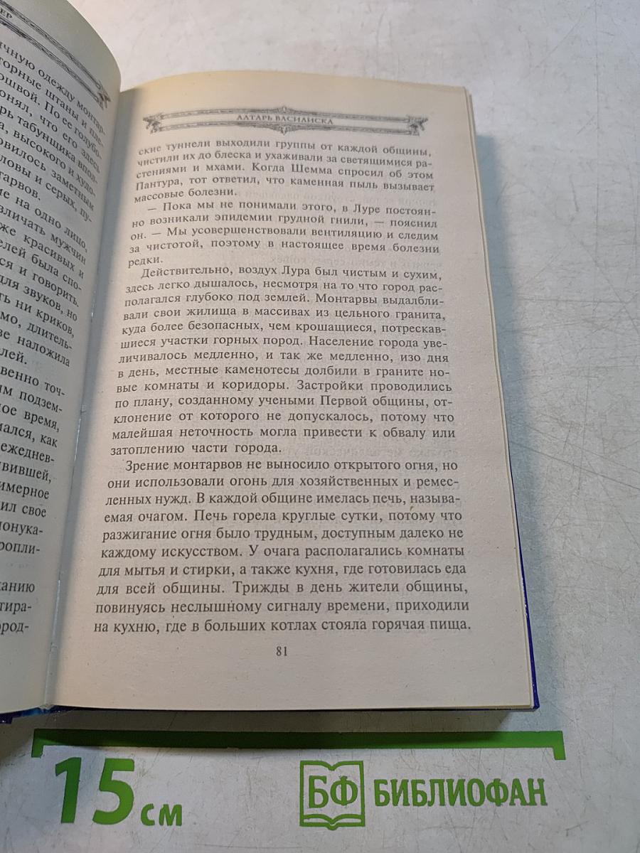 Алтарь Василиска