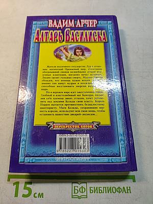 Алтарь Василиска