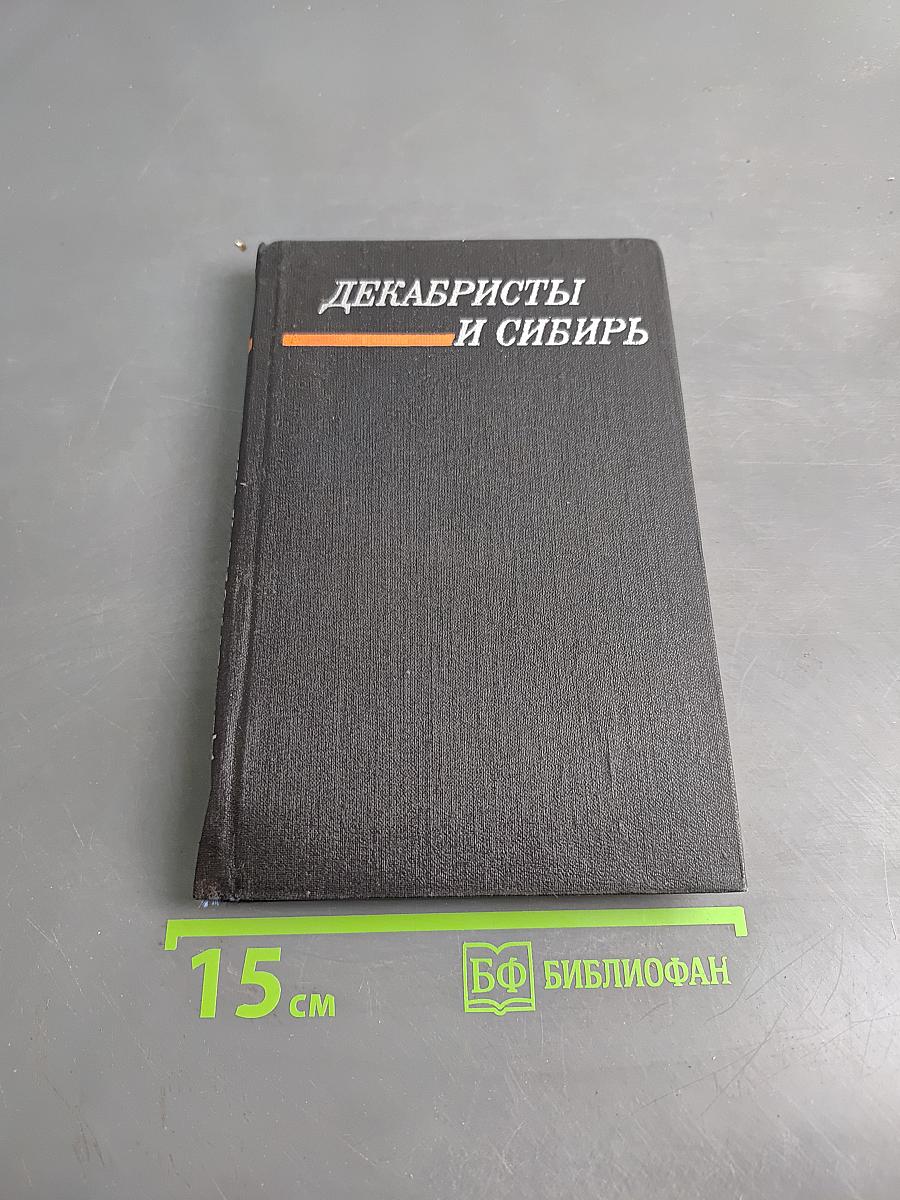 Декабристы и Сибирь