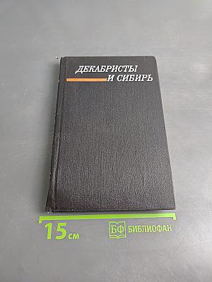 Декабристы и Сибирь