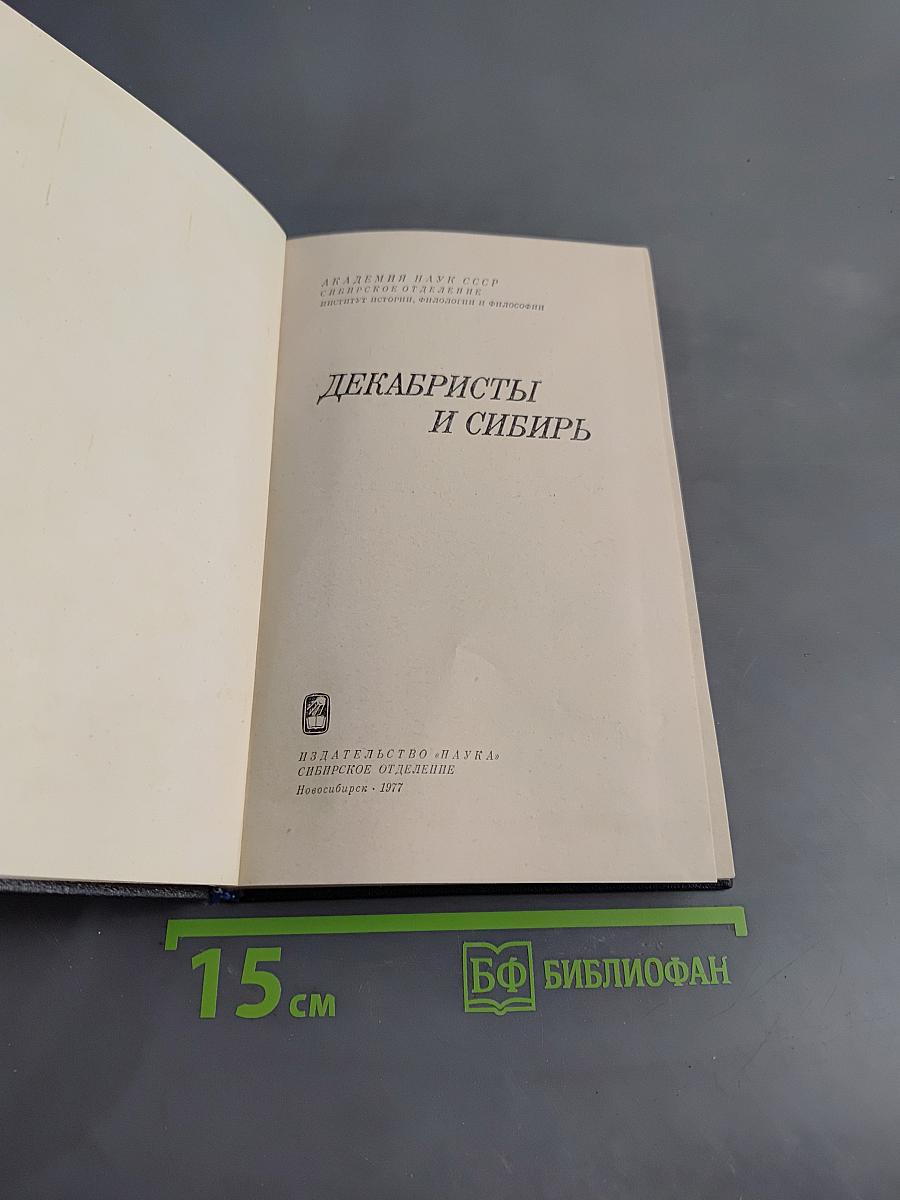 Декабристы и Сибирь
