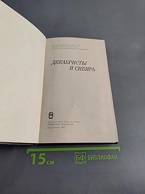 Декабристы и Сибирь