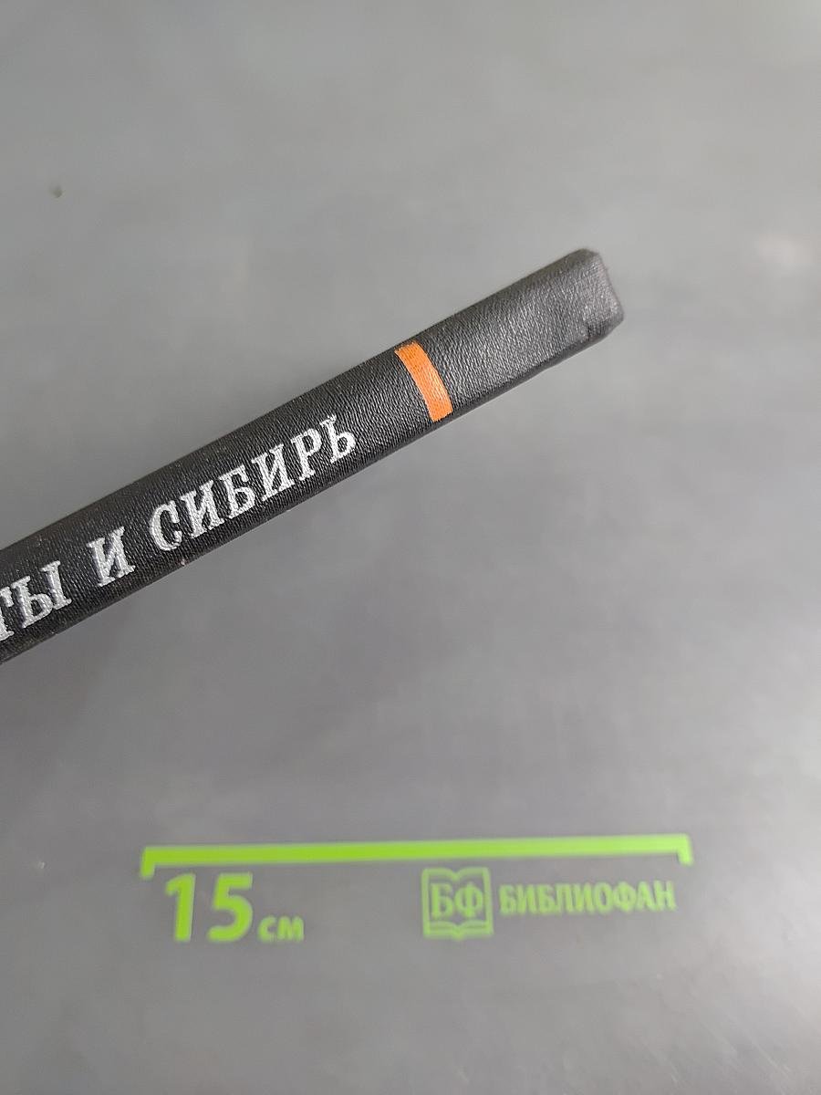 Декабристы и Сибирь