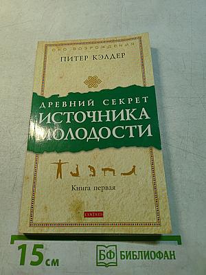 Древний секрет источника молодости. Книга первая