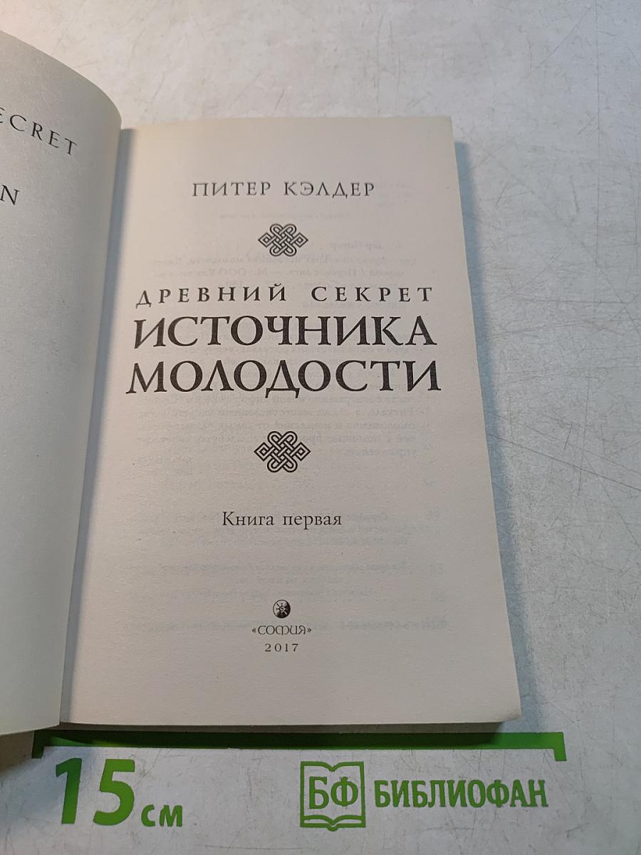 Древний секрет источника молодости. Книга первая