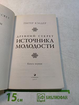 Древний секрет источника молодости. Книга первая