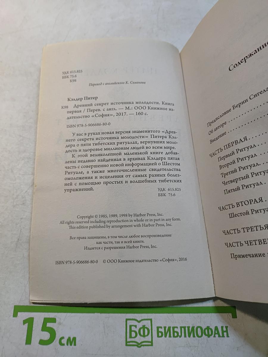 Древний секрет источника молодости. Книга первая