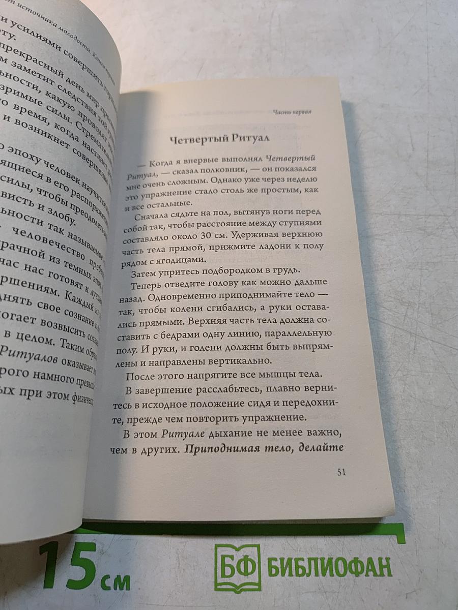 Древний секрет источника молодости. Книга первая