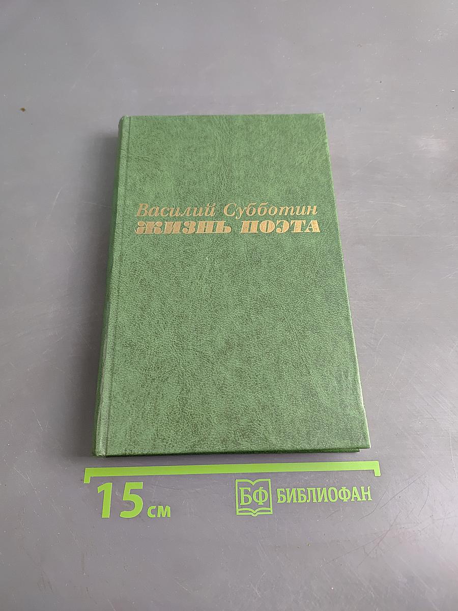 Жизнь поэта