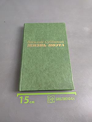 Жизнь поэта