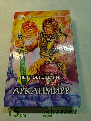 Арканмирр