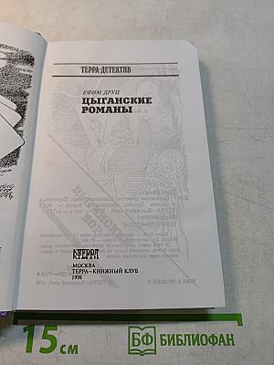 Цыганские романы