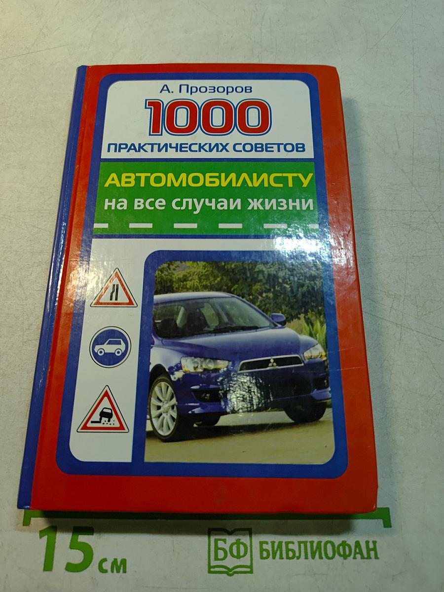 1000 практических советов автомобилисту на все случаи жизни