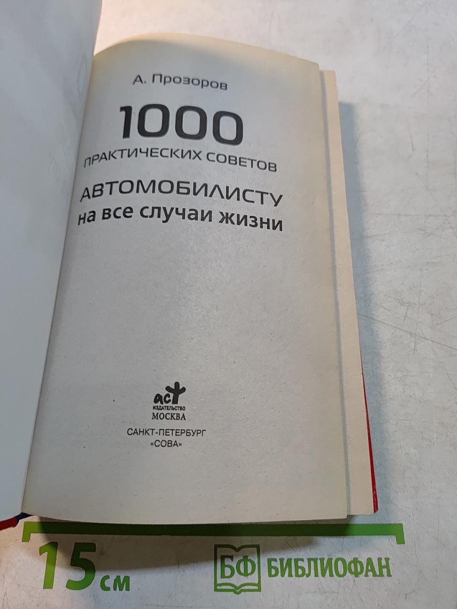 1000 практических советов автомобилисту на все случаи жизни