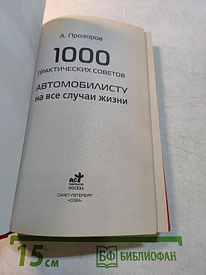 1000 практических советов автомобилисту на все случаи жизни