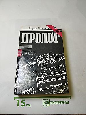 Пролог