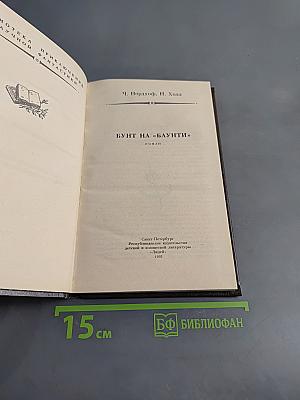 Бунт на «Баунти»