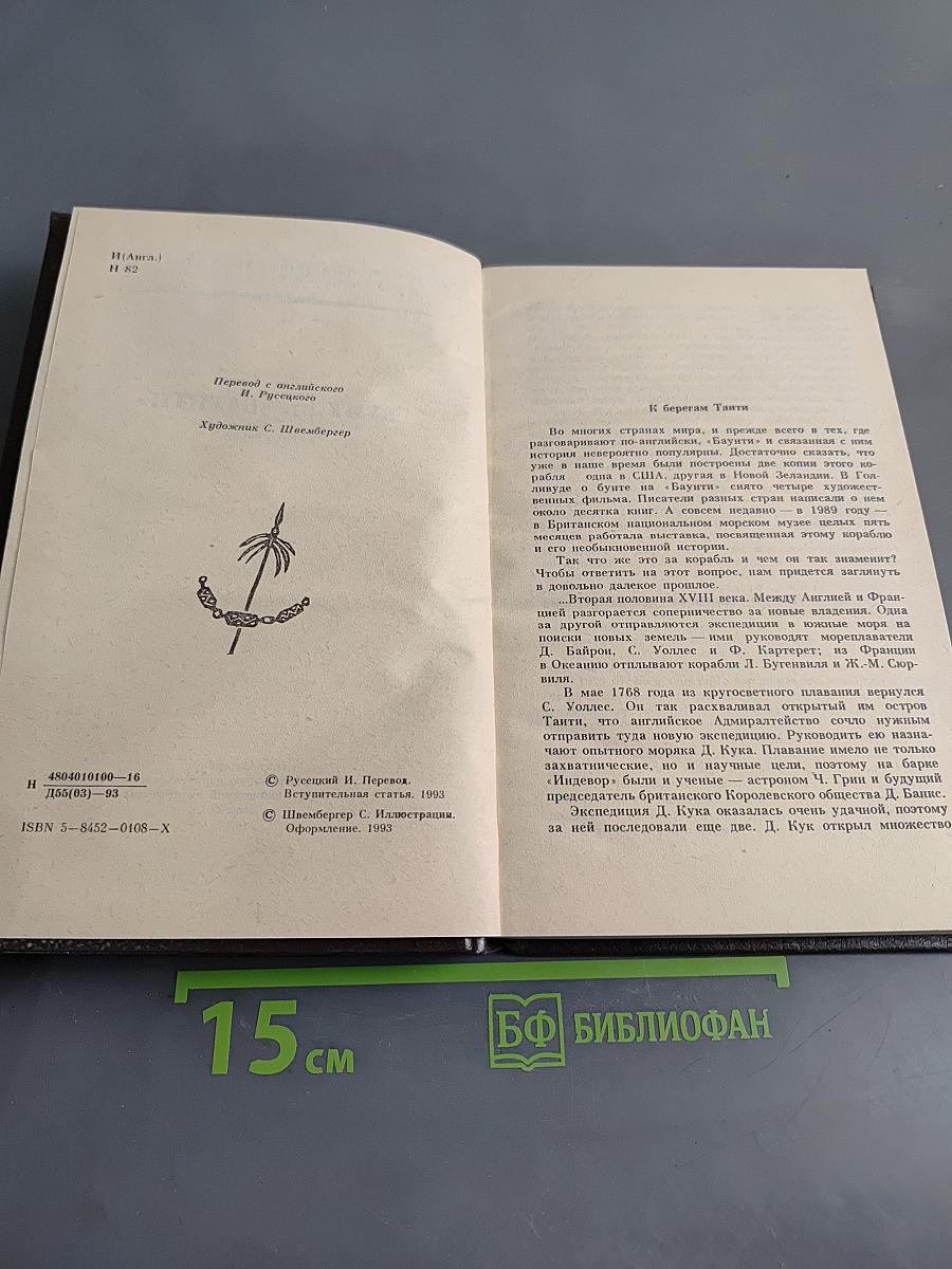 Бунт на «Баунти»