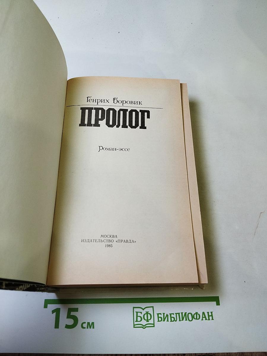 Пролог