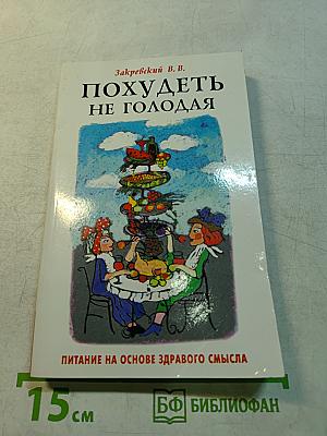 Похудеть — не голодая