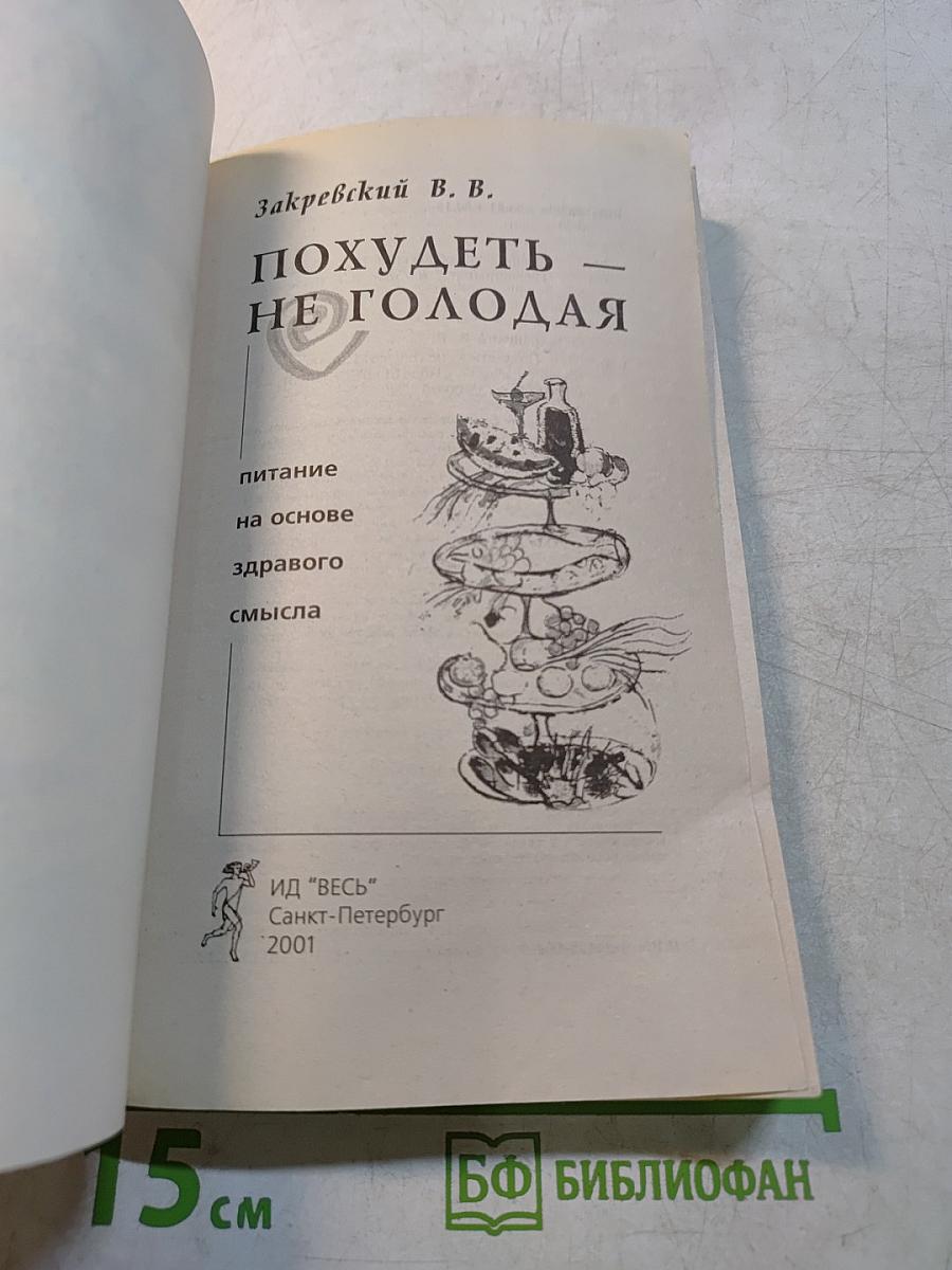 Похудеть — не голодая