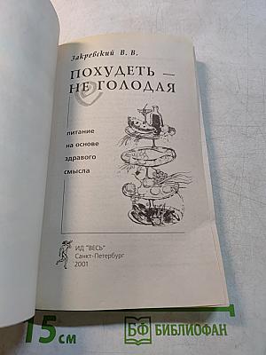 Похудеть — не голодая