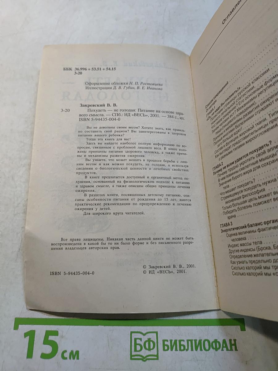 Похудеть — не голодая