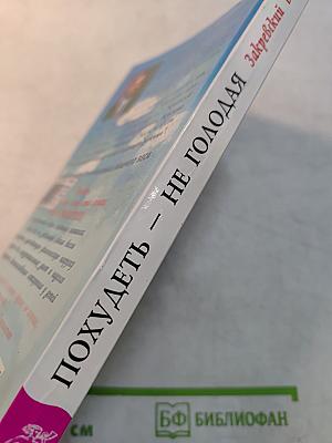 Похудеть — не голодая