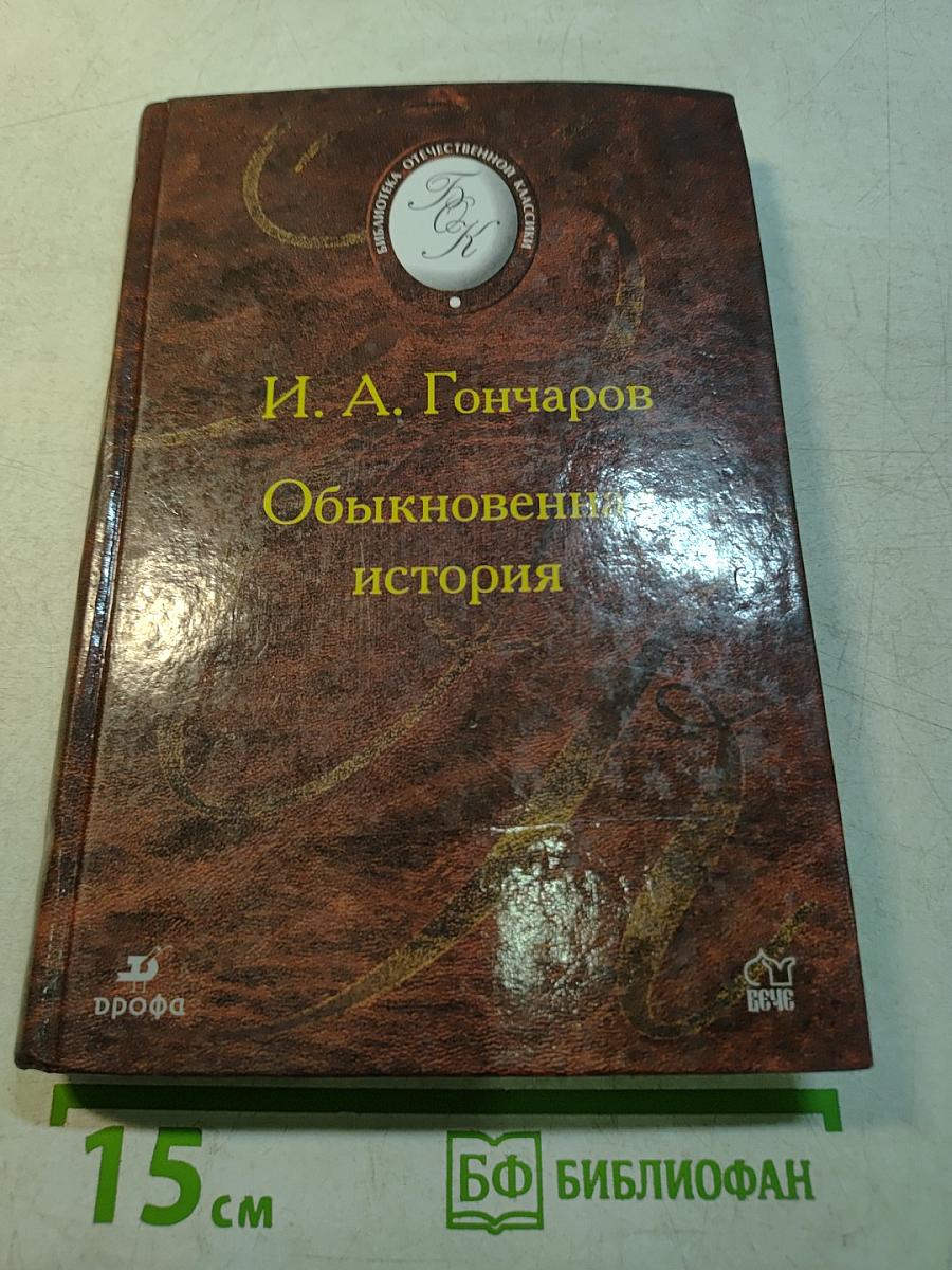 Обыкновенная история