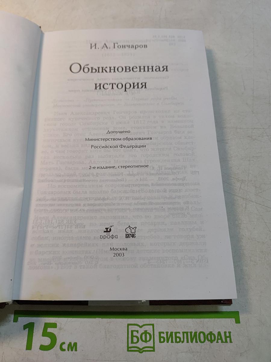 Обыкновенная история
