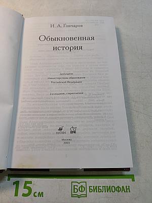 Обыкновенная история