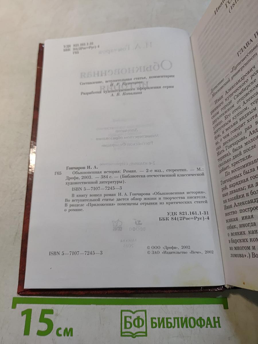 Обыкновенная история