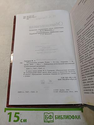 Обыкновенная история