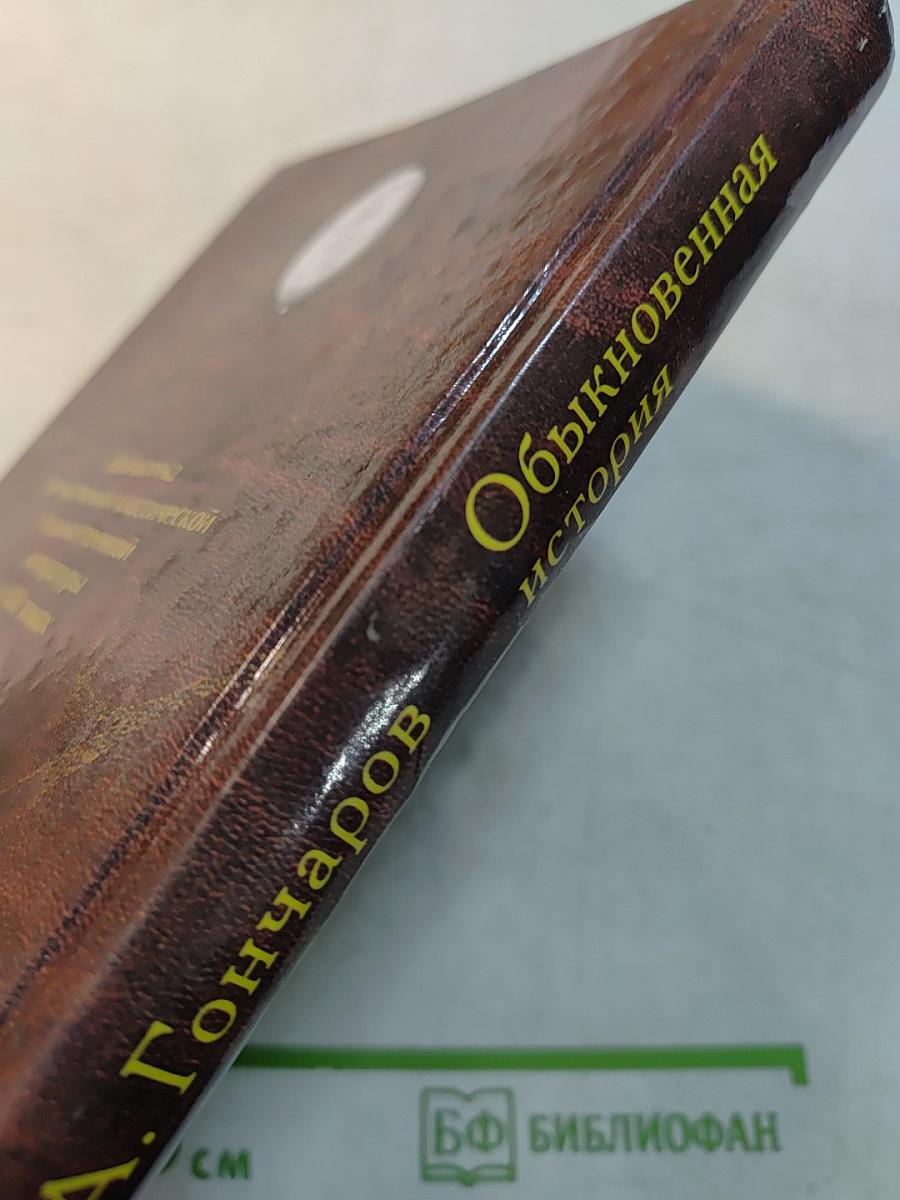 Обыкновенная история