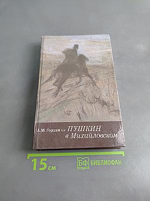 Пушкин в Михайловском