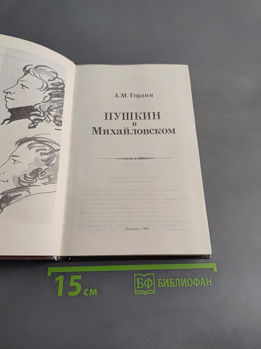 Пушкин в Михайловском