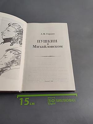 Пушкин в Михайловском