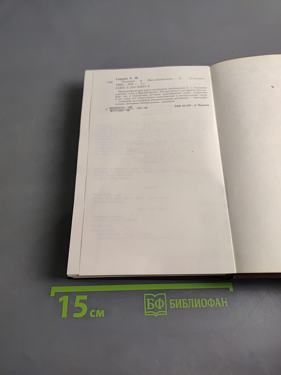 Пушкин в Михайловском