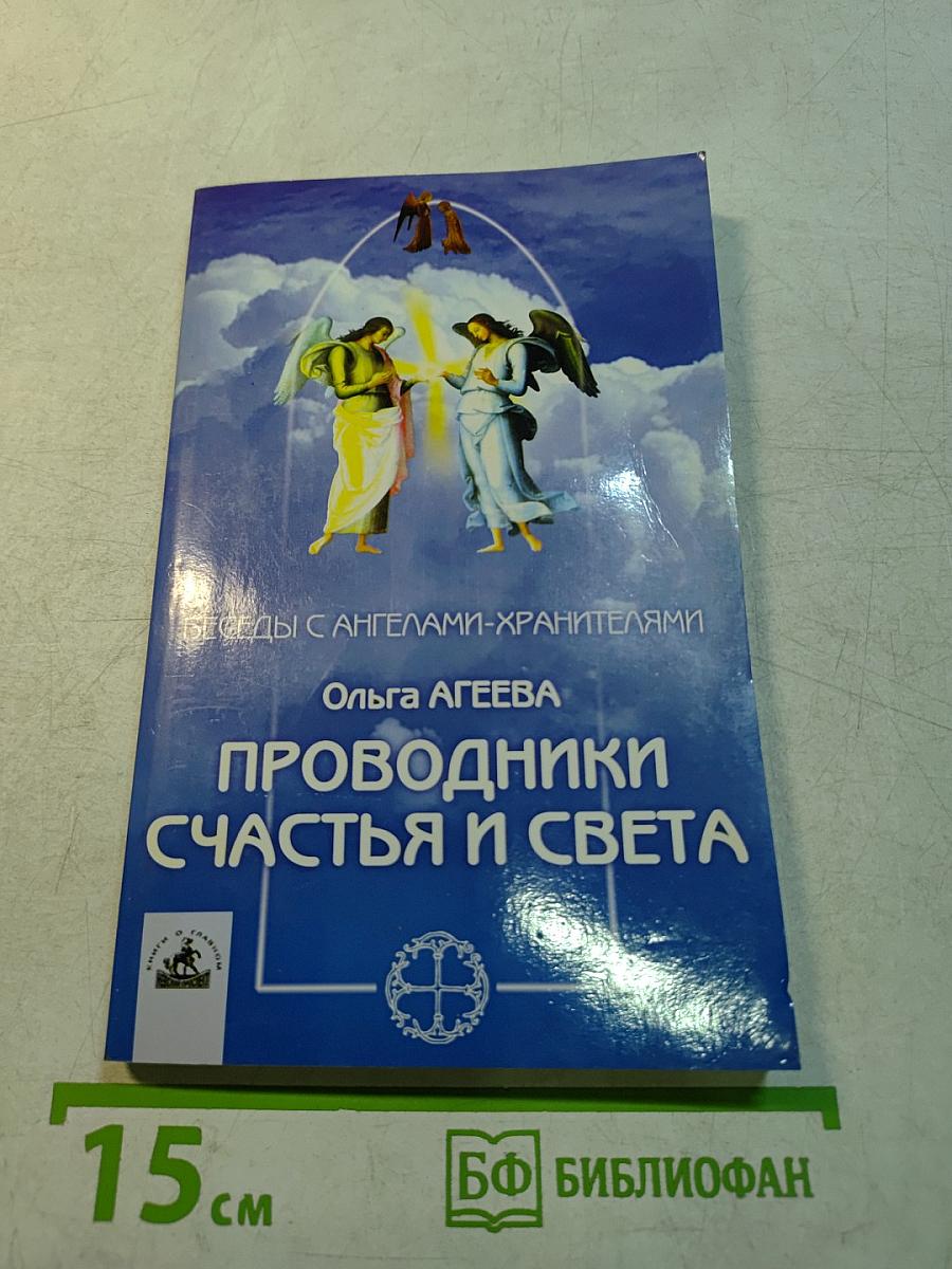 Проводники счастья и света. Беседы с ангелами-хранителями