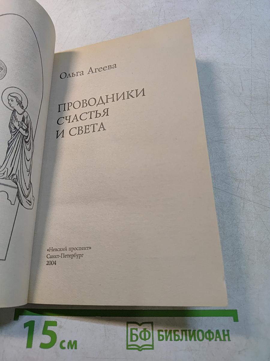 Проводники счастья и света. Беседы с ангелами-хранителями