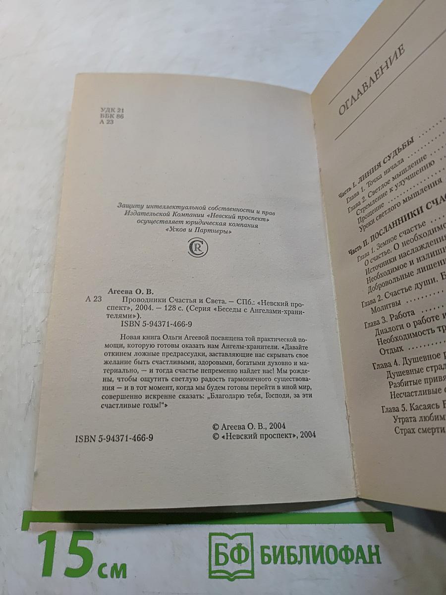 Проводники счастья и света. Беседы с ангелами-хранителями