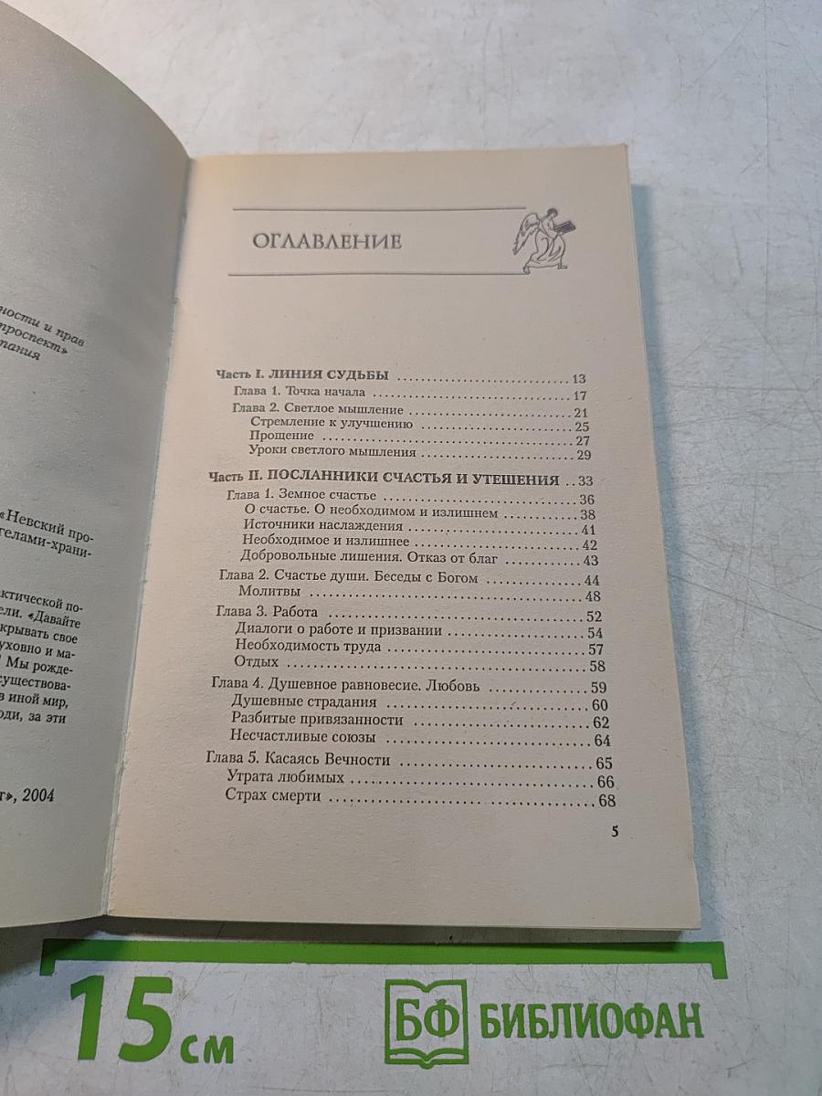 Проводники счастья и света. Беседы с ангелами-хранителями