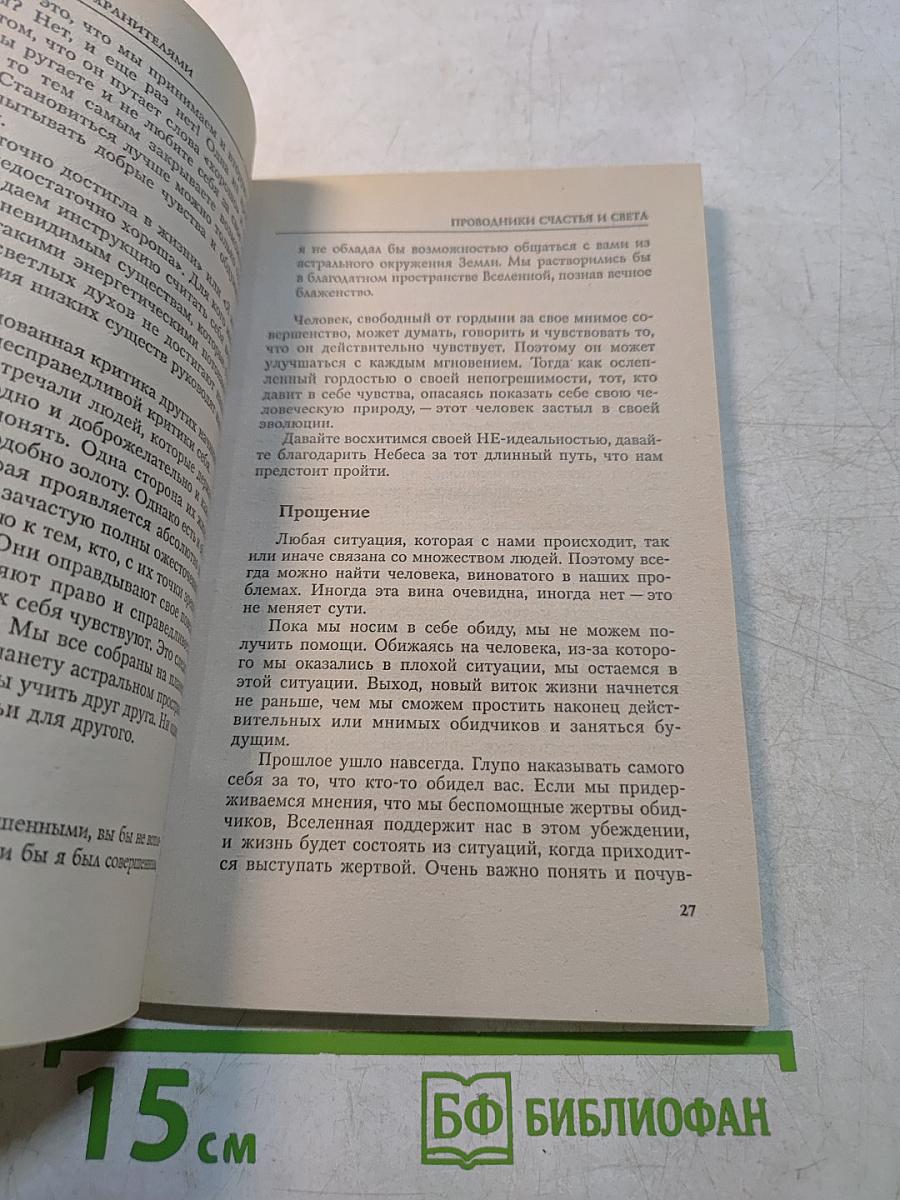 Проводники счастья и света. Беседы с ангелами-хранителями