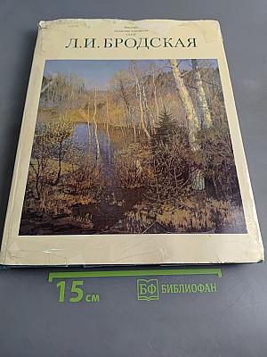 Лидия Исааковна Бродская. Альбом