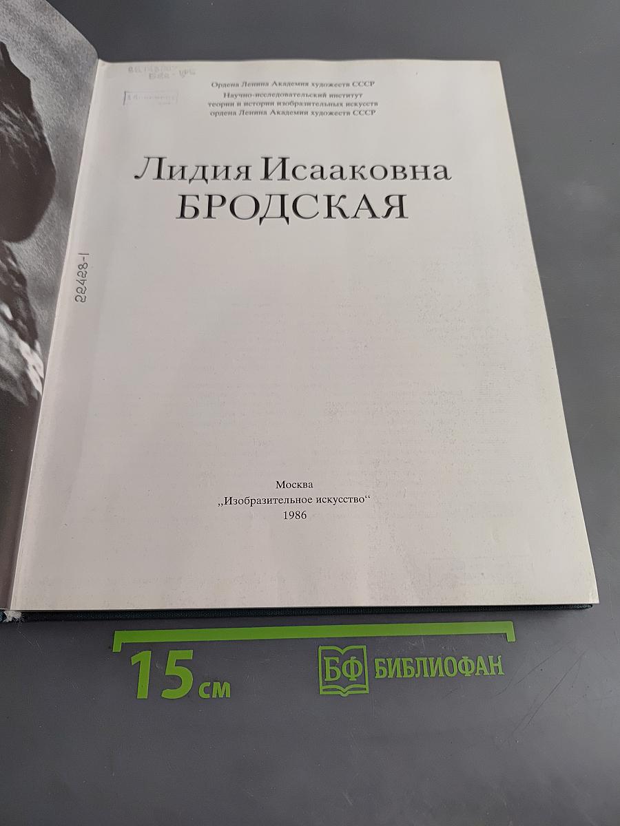 Лидия Исааковна Бродская. Альбом