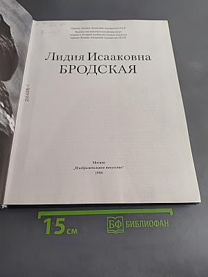 Лидия Исааковна Бродская. Альбом